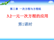 《3.2 一元一次方程的应用》PPT课件1-七年级上册数学沪科版