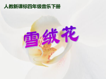 音乐【人教版】六年级上册《活动 雪绒花》PPT课件 (7)