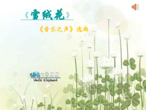 音乐【人教版】六年级上册《活动 雪绒花》PPT课件