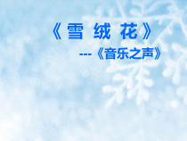 音乐【人教版】六年级上册《活动 雪绒花》PPT课件 (9)
