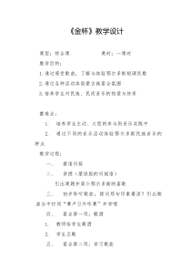音乐【人教版】六年级上册《金杯》教学设计 (2)