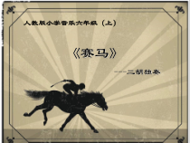 音乐【人教版】六年级上册《赛马》PPT课件 (3)