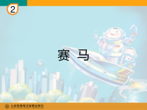 音乐【人教版】六年级上册《赛马》PPT课件 (7)