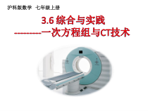 《3.6 综合与实践 一次方程组与CT技术》PPT课件1-七年级上册数学沪科版