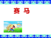 音乐【人教版】六年级上册《赛马》PPT课件 (8)