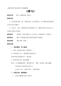 音乐【人教版】六年级上册《赛马》教学设计 (5)