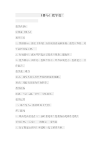 音乐【人教版】六年级上册《赛马》教学设计 (6)