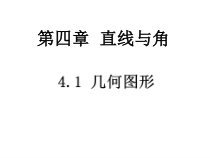 《4.1 几何图形》PPT课件3-七年级上册数学沪科版