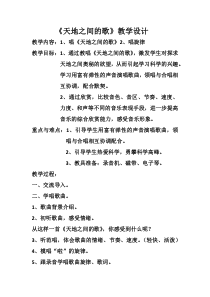 音乐【人教版】六年级上册《天地之间的歌》教学设计