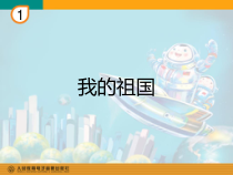 音乐【人教版】六年级上册《我的祖国》PPT课件
