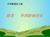 音乐【人教版】六年级上册《欣赏 两颗小星星》PPT课件