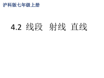 《4.2 线段、射线、直线》PPT课件1-七年级上册数学沪科版