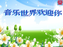 音乐【人教版】六年级上册《音乐知识 骨干音》PPT课件