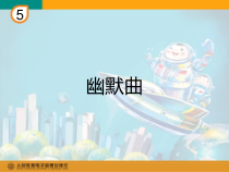 音乐【人教版】六年级上册《幽默曲》PPT课件