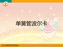 音乐【人教版】六年级下册《单簧管波尔卡》PPT课件3
