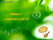 音乐【人教版】六年级下册《单簧管波尔卡》PPT课件2