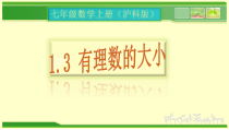 《1.3 有理数的大小》PPT课件2-七年级上册数学沪科版