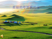 音乐【人教版】六年级下册《嘎达梅林》PPT课件4