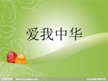 音乐【人教版】六年级下册《爱我中华》PPT课件5