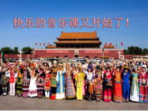 音乐【人教版】六年级下册《爱我中华》PPT课件7