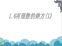 《1.6 有理数的乘方》PPT课件5-七年级上册数学沪科版