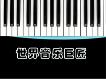 音乐【人教版】六年级下册《贝多芬》PPT课件1