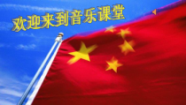 音乐【人教版】六年级下册《爱我中华》PPT课件6