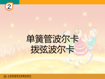 音乐【人教版】六年级下册《单簧管波尔卡》PPT课件4