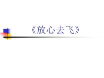 音乐【人教版】六年级下册《放心去飞》PPT课件1