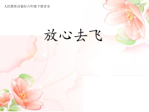 音乐【人教版】六年级下册《放心去飞》PPT课件2