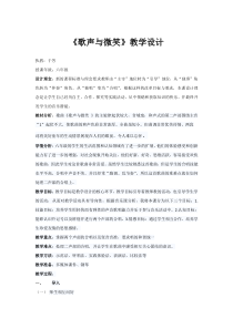 音乐【人教版】六年级下册《歌声与微笑》教学设计1