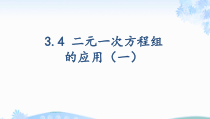 《3.4 二元一次方程组的应用》PPT课件3-七年级上册数学沪科版