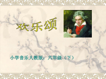 音乐【人教版】六年级下册《欢乐颂》PPT课件2