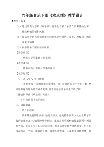 音乐【人教版】六年级下册《欢乐颂》教学设计3