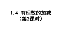 《1.4 有理数的加减》PPT课件4-七年级上册数学沪科版