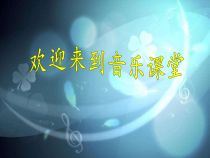 音乐【人教版】六年级下册《举杯祝福》PPT课件1
