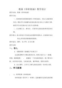 音乐【人教版】六年级下册《举杯祝福》教学设计3