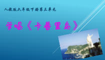 音乐【人教版】六年级下册《卡普里岛》PPT课件4