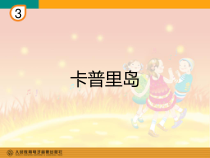 音乐【人教版】六年级下册《卡普里岛》PPT课件6