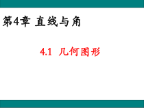 《4.1 几何图形》PPT课件1-七年级上册数学沪科版