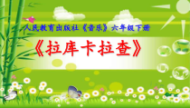 音乐【人教版】六年级下册《拉库卡拉查》PPT课件2