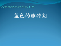 音乐【人教版】六年级下册《蓝色的雅特朗》PPT课件1