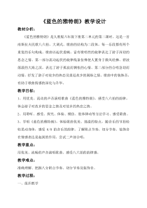 音乐【人教版】六年级下册《蓝色的雅特朗》教学设计2