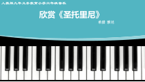 音乐【人教版】六年级下册《圣托里尼》PPT课件2