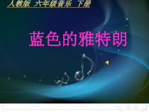 音乐【人教版】六年级下册《蓝色的雅特朗》PPT课件3