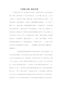 音乐【人教版】六年级下册《羊肠小道》教学反思