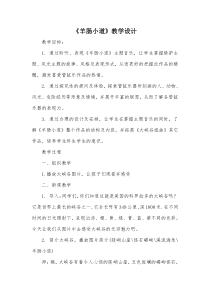 音乐【人教版】六年级下册《羊肠小道》教学设计3
