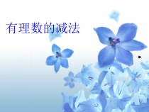 《1.4 有理数的加减》PPT课件3-七年级上册数学沪科版