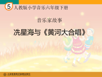 音乐【人教版】六年级下册《洗星海与黄河大合唱》PPT课件1