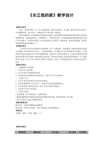 音乐【人教版】六年级下册《长江我的家》教学设计1